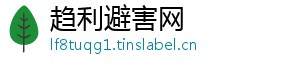 趋利避害网